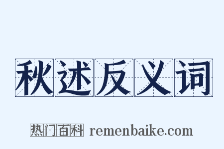 秋述反义词是什么意思的图片